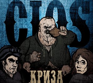 CIOS - Криза